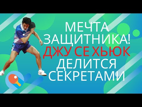 Видео: Мечта защитника! Джу Се Хьюк делится секретами!