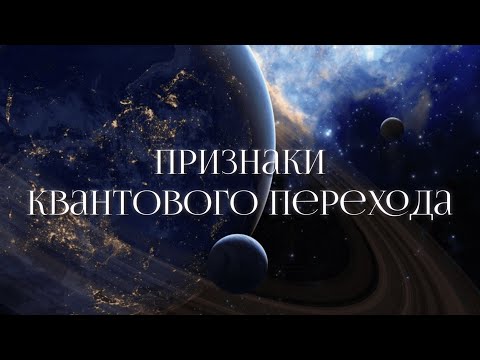 Видео: Симптомы перехода в 5D реальность. Признаки повышения вибраций тела и души. Пробуждение Кундалини.