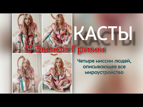 Видео: Касты. Четыре касты мужчин и женщин, откуда взялись и как я их использую.#эммагримм #физиогномика