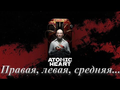 Видео: №4. Atomic Heart: Инстинкт Истребления.Правая, левая, средняя...