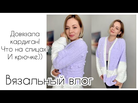 Видео: Довязала кардиган из Alize Softy 💜Перехожу на новенькое