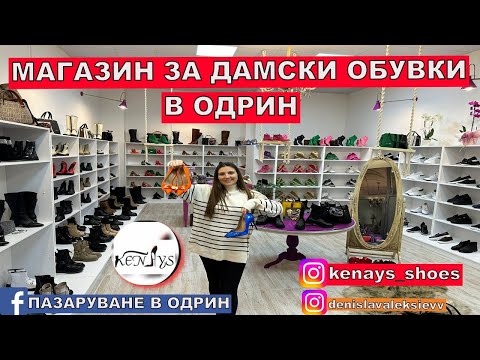 Видео: НА ПАЗАР В ОДРИН | МАГАЗИН ЗА ДАМСКИ ОБУВКИ | ДАМСКА МОДА @MERYALEKSIEVA