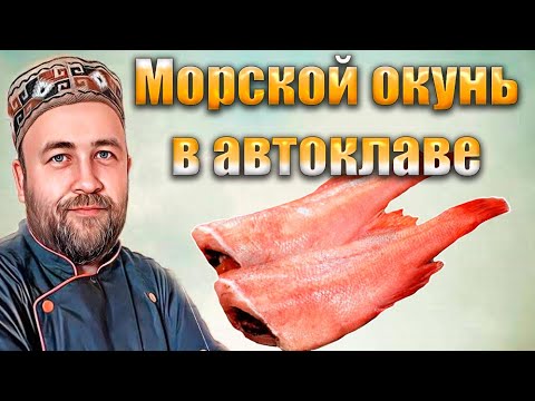 Видео: Консервы из морского окуня  Как сделать вкусно Домашние рыбные консервы в автоклаве