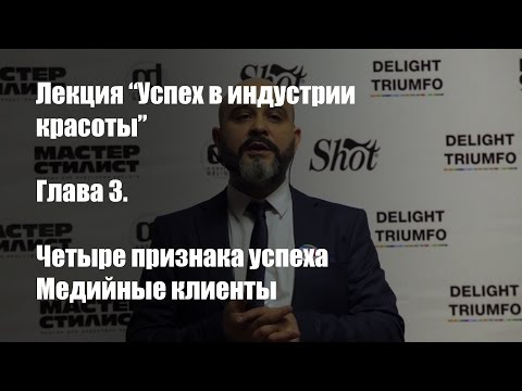 Видео: Лекция "Успех в индустрии красоты" Часть 3 | ДВИК