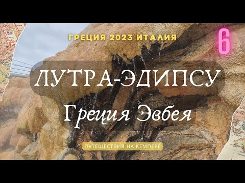 Видео: Греция: Лутра-Эдипсу и прибрежные термы. Кемпер Греция-Италия 2023 #vanlife #loutraedipsos