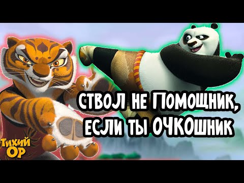 Видео: КУНГ-ФУ ПАНДА - Фингальная Битва @Tihiy.Or.official