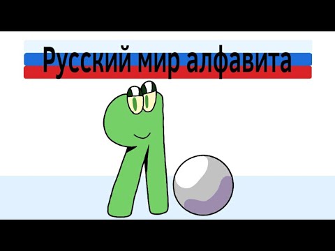 Видео: Русский лор алфавита часть 9 | Russian alphabet lore part 9 (alphabet lore parody)