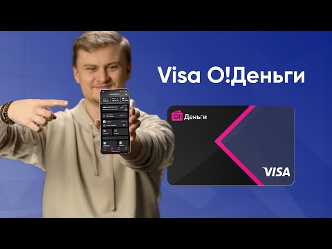 Видео: Виртуальная карта Visa «О!Деньги»