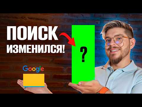Видео: Забудьте про Google! 5 причин перейти на Нейропоиск с GPT Search и Perplexity в 2025