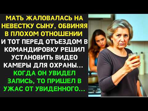 Видео: Мать ЖАЛОВАЛАСЬ сыну на невестку и перед командировкой он установил КАМЕРЫ. Увиденное ШОКИРОВАЛО его
