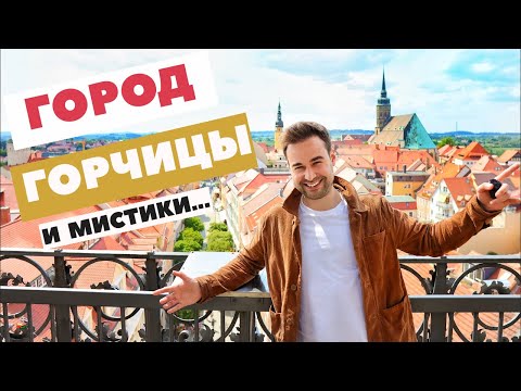 Видео: Баутцен | Германия | Горчица, мистика и пиво!