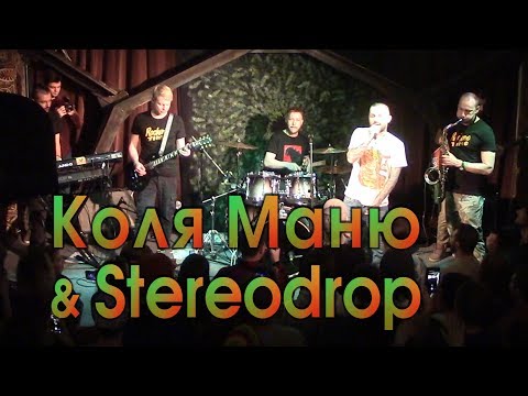 Видео: Коля Маню & Stereodrop @ the Place 15-02-2020