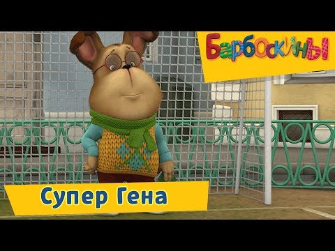 Видео: Супер Гена 💪 Барбоскины 💪 Сборник мультфильмов 2019