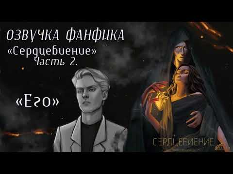 Видео: ОЗВУЧКА ФАНФИКА // ДРАМИОНА // «СЕРДЦЕБИЕНИЕ» - ЧАСТЬ 2, «ЕГО»