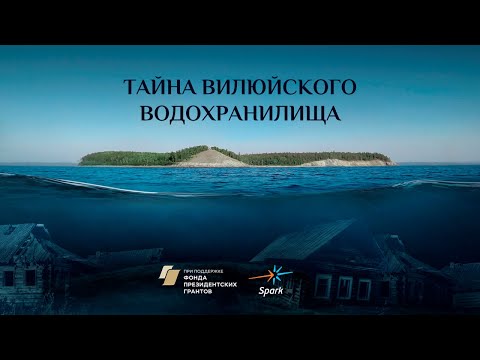 Видео: Тайна вилюйского водохранилища