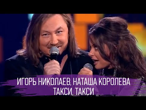 Видео: Игорь Николаев и Наташа Королева | ТАКСИ, ТАКСИ | Новая версия песни!