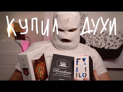 Видео: КУПИЛ ФЕШЕНЕБЕЛЬНЫЕ ДУХИ  BOADICEA EX NIHILO XERJOFF