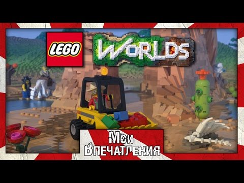 Видео: Мои впечатления от игры LEGO Worlds (Alpha)