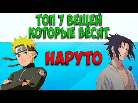 Видео: Топ 7 вещей которые бесят в аниме "Наруто"!