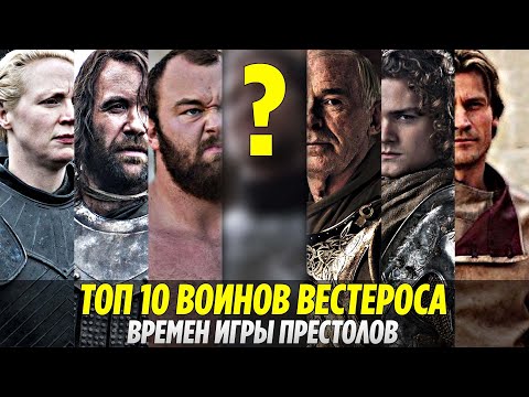 Видео: Кто ОН? Топ 10 Самых ЛУЧШИХ ВОИНОВ Вестероса По Канону (Игра Престолов)
