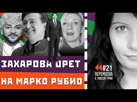 Видео: Пародия на Зеленского, Соловьев угрожает Армении, индюк Безруков, Джокер Захарова. Перемотка№21