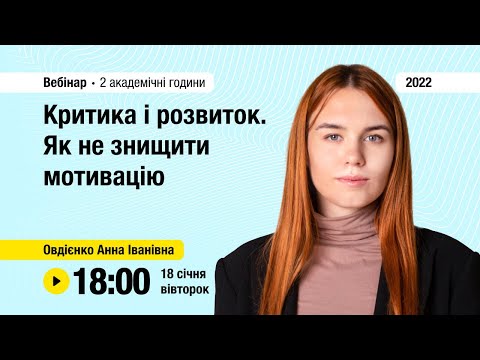 Видео: [Вебінар] Критика і розвиток. Як не знищити мотивацію