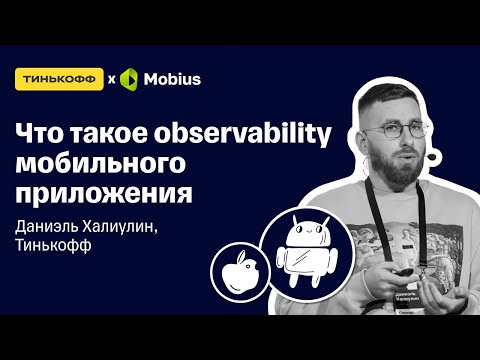 Видео: Что такое observability мобильного приложения — Даниэль Халиулин, Тинькофф