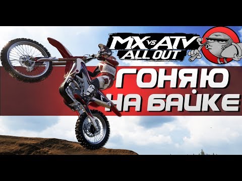 Видео: MX vs ATV All Out - ГОНЯЕМ НА БАЙКЕ