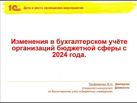 Видео: Изменения в бухгалтерском учете организаций бюджетной сферы с 2024 года