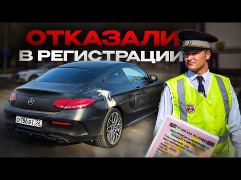 Видео: ОТКАЗ В ГИБДД | КАК Я ПОПАЛ ПРИ ПОСТАНОВКЕ НА УЧЕТ В МРЭО