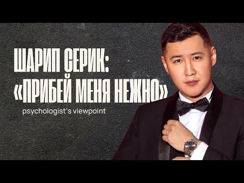 Видео: Шарип Серик: история одного абьюза