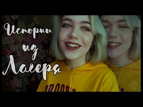 Видео: ЛАГЕРНЫЕ ИСТОРИИ #3 || облили водой / стала мисс лагеря