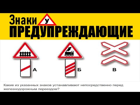 Видео: Предупреждающие знаки (Как сдать экзамен на права) ПДД 2023