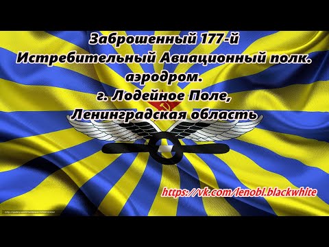 Видео: Ленинградская область Черное & Белое, заброшенный аэродром,177 ИАП, г  Лодейное Поле, ч 2, 23.11.18.