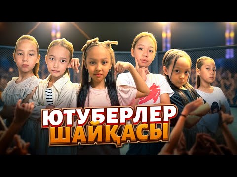 Видео: ЮТУБЕРЛЕР ШАЙҚАСЫ🤯😱| КІМ ЖЕҢЕДІ?@БІЗДІҢАРНА87 @АҚБОТАМЕНАНАСЫ@AN_GELEK 
