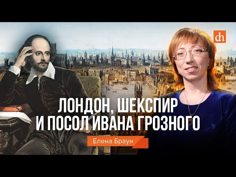 Видео: Лондон, Шекспир и посол Ивана Грозного/Елена Браун