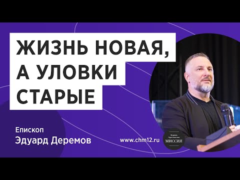 Видео: Жизнь новая, а уловки старые — епископ Эдуард Деремов (18.04.21) | ЦХМ