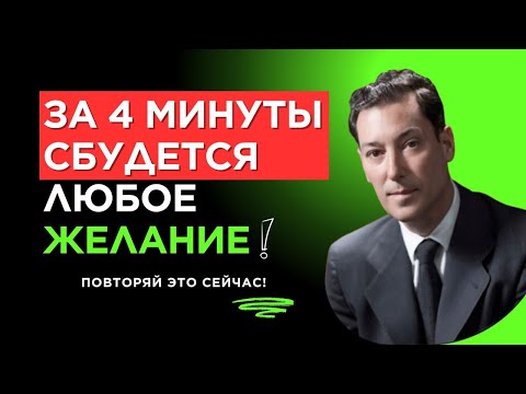 Видео: 4 Минуты и Твое Желание УЖЕ ИСПОЛНЕНО: Секрет Невилла Годдарда