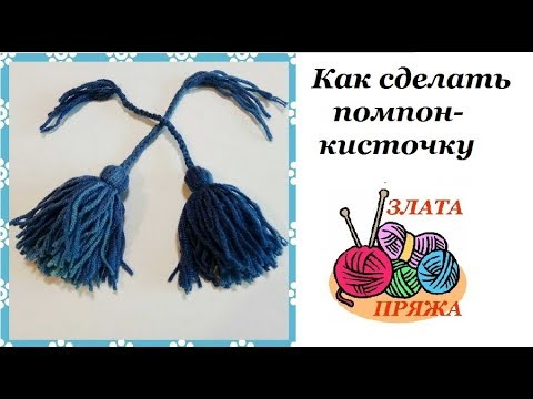 Видео: 11. Как сделать помпон кисточку из пряжи