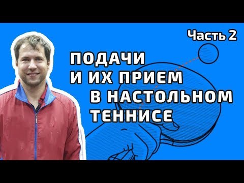 Видео: Подачи и их прием в настольном теннисе. Игорь Рубцов. Полная версия. Часть 2.