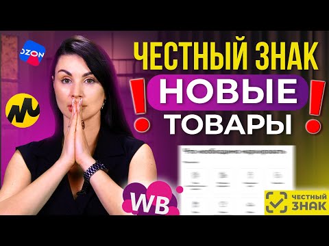 Видео: Новый список товаров, подлежащих обязательной маркировке Честный знак! Бизнес на маркетплейсах 2023