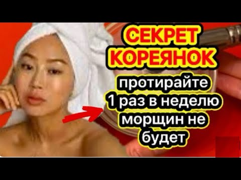 Видео: СЕКРЕТ КОРЕЯНОК. Ни одной  Морщинки не Останется!/ Нанесите 1 раз