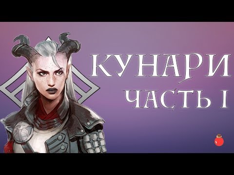 Видео: Dragon Age: Кунари. Часть I: Истоки.