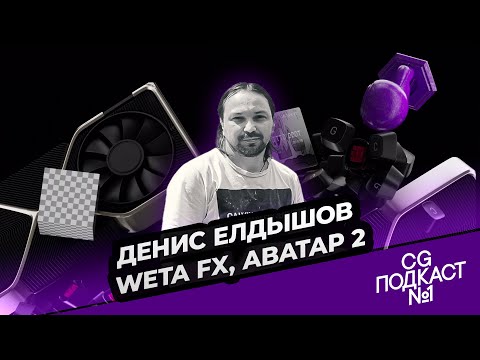 Видео: Денис Елдышов. Weta FX, Аватар 2