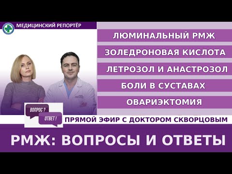 Видео: РМЖ: ВОПРОСЫ И ОТВЕТЫ