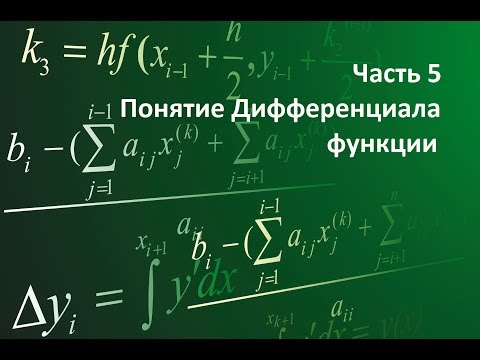 Видео: Часть 5: Понятие Дифференциала функции