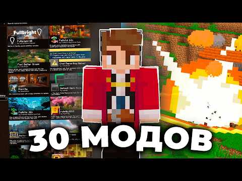 Видео: Я СОБРАЛ 30 ЛУЧШИХ МОДОВ | ОБЗОР МОДОВ 1.21+