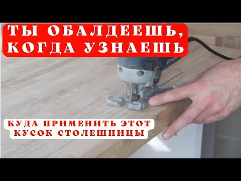 Видео: Ты обалдеешь когда узнаешь|Что делать с куском столешницы