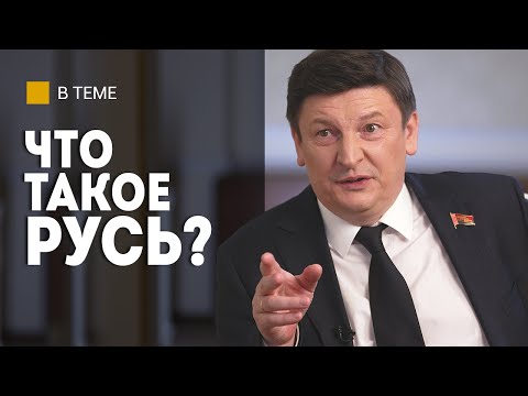 Видео: Откуда взялась РУСЬ? | Про князя Владимира, язык Пушкина, евреев и белорусскую кухню // МАРЗАЛЮК