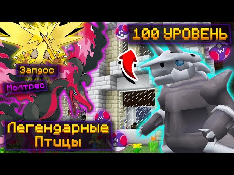Видео: ПОКЕМОНЫ 100 УРОВНЯ ► Lp. ПИКСЕЛЬМОН НА СЕРВЕРЕ #10 Покемоны в Майнкрафт!